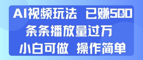 AI视频玩法 已挣5张 条条播放量过万 小白可做 操作简单网络赚钱,项目资源网,副业资源网,兼职项目,网赚课程-副业赚钱-互联网创业-独家轻创IP小蜜蜂网创
