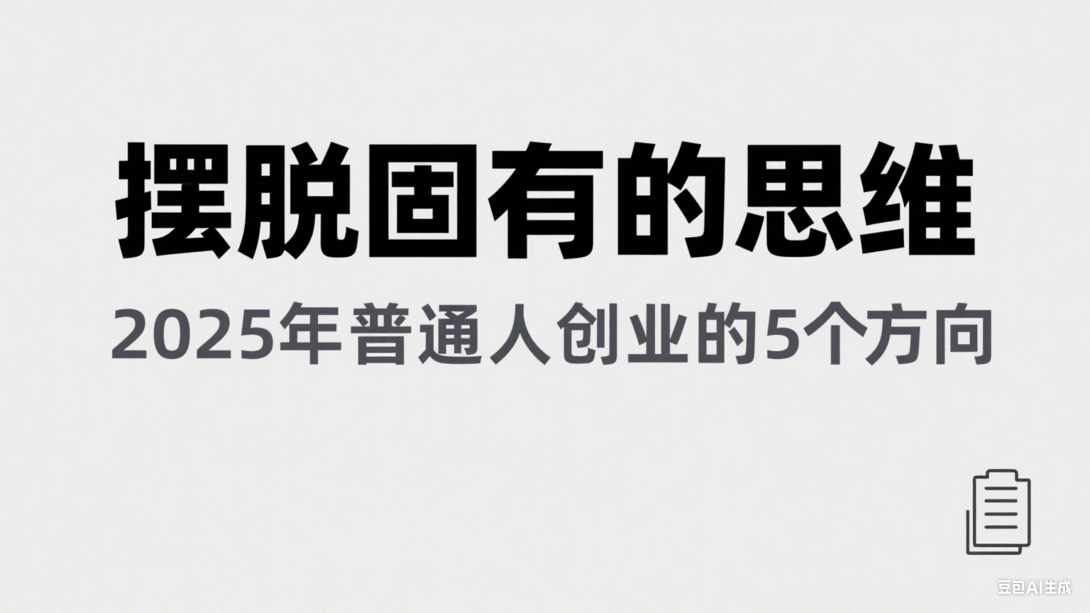 某公众号付费文章《摆脱固有的思维，2025年普通人创业的5个方向》网络赚钱,项目资源网,副业资源网,兼职项目,网赚课程-副业赚钱-互联网创业-独家轻创IP小蜜蜂网创