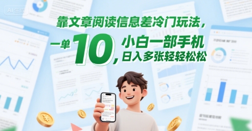 靠文章阅读信息差冷门玩法，一单10，小白一部手机，日入多张轻轻松松网络赚钱,项目资源网,副业资源网,兼职项目,网赚课程-副业赚钱-互联网创业-独家轻创IP小蜜蜂网创