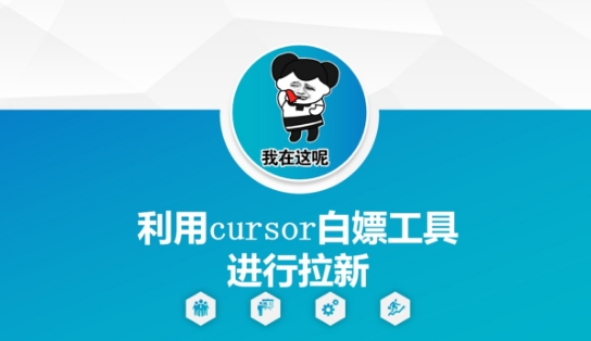 利用cursor白嫖工具进行拉新网络赚钱,项目资源网,副业资源网,兼职项目,网赚课程-副业赚钱-互联网创业-独家轻创IP小蜜蜂网创