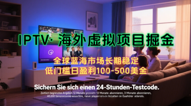 【海外虚拟项目掘金】日入100-200美刀，自己在家就可以闷声发大财，长期可做，工作室可复制扩大【揭秘】网络赚钱,项目资源网,副业资源网,兼职项目,网赚课程-副业赚钱-互联网创业-独家轻创IP小蜜蜂网创