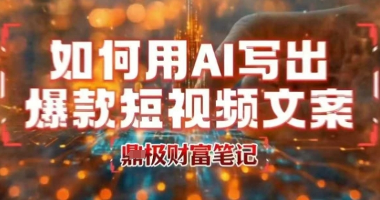 如何用AI写出高赞爆款文案，用ai高效做出爆款短视频文案网络赚钱,项目资源网,副业资源网,兼职项目,网赚课程-副业赚钱-互联网创业-独家轻创IP小蜜蜂网创