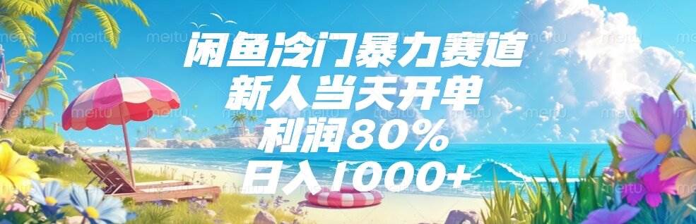 （15064期）闲鱼冷门暴力赛道，新人当天开单，利润80%，日入1000+网络赚钱,项目资源网,副业资源网,兼职项目,网赚课程-副业赚钱-互联网创业-独家轻创IP小蜜蜂网创