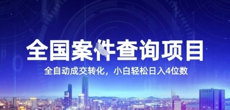 全国案JIAN查询项目，利用人性挣钱，全自动转化，一单利润15，小白轻松日入4位数【揭秘】网络赚钱,项目资源网,副业资源网,兼职项目,网赚课程-副业赚钱-互联网创业-独家轻创IP小蜜蜂网创