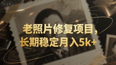 老照片修复项目，长期稳定月入5k+网络赚钱,项目资源网,副业资源网,兼职项目,网赚课程-副业赚钱-互联网创业-独家轻创IP小蜜蜂网创