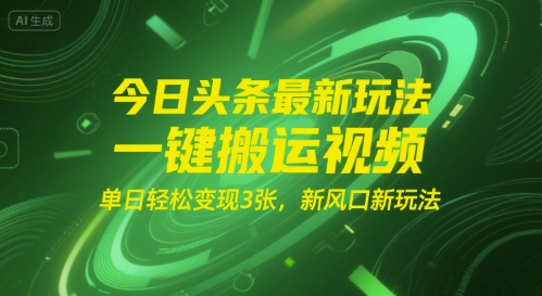 今日头条最新玩法，一键搬运视频，单日轻松变现3张， 新风口新玩法网络赚钱,项目资源网,副业资源网,兼职项目,网赚课程-副业赚钱-互联网创业-独家轻创IP小蜜蜂网创