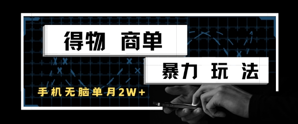 得物商单暴力玩法，一个账号单月1W+，手机无脑搬砖网络赚钱,项目资源网,副业资源网,兼职项目,网赚课程-副业赚钱-互联网创业-独家轻创IP小蜜蜂网创