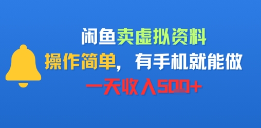 闲鱼卖虚拟资料，操作简单，有手机就能做，一天收入5张+网络赚钱,项目资源网,副业资源网,兼职项目,网赚课程-副业赚钱-互联网创业-独家轻创IP小蜜蜂网创