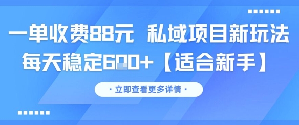 一单收费88元 私域项目新玩法 每天稳定6张+【适合新手】网络赚钱,项目资源网,副业资源网,兼职项目,网赚课程-副业赚钱-互联网创业-独家轻创IP小蜜蜂网创