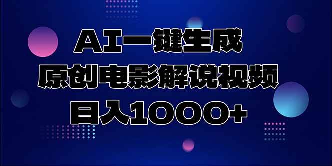 （15131期）AI一键生成原创电影解说视频，日入1000+网络赚钱,项目资源网,副业资源网,兼职项目,网赚课程-副业赚钱-互联网创业-独家轻创IP小蜜蜂网创
