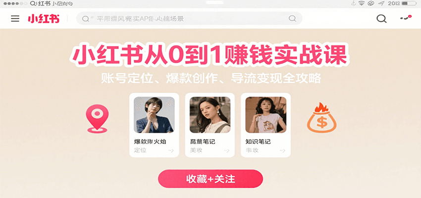 小红书从0到1赚钱实战课：账号定位、 爆款创作 、导流变现全攻略网络赚钱,项目资源网,副业资源网,兼职项目,网赚课程-副业赚钱-互联网创业-独家轻创IP小蜜蜂网创