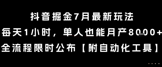 抖音掘金7月最新玩法，每天1小时，单人也能月产8k+，全流程限时公布【揭秘】网络赚钱,项目资源网,副业资源网,兼职项目,网赚课程-副业赚钱-互联网创业-独家轻创IP小蜜蜂网创