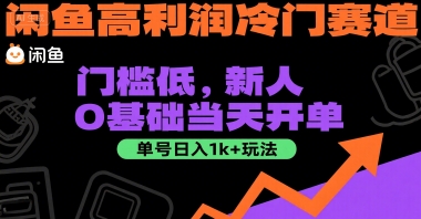 闲鱼高利润冷门赛道：门槛低，新人0基础当天开单，单号日入1k+玩法【揭秘】网络赚钱,项目资源网,副业资源网,兼职项目,网赚课程-副业赚钱-互联网创业-独家轻创IP小蜜蜂网创