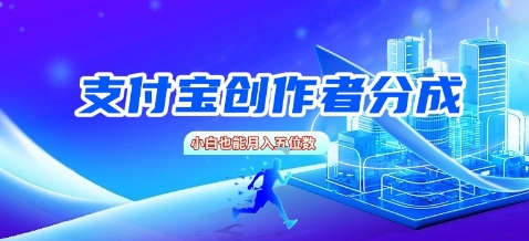 支付宝创作者分成，新手也能做，小白也能月入过W网络赚钱,项目资源网,副业资源网,兼职项目,网赚课程-副业赚钱-互联网创业-独家轻创IP小蜜蜂网创