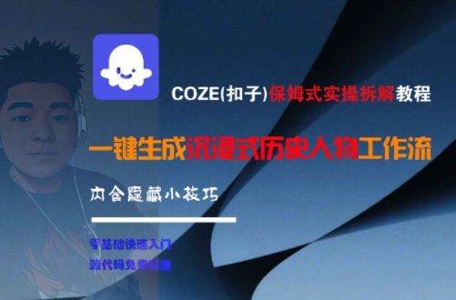 COZE(扣子)保姆式实操拆解教程，一键生成沉浸式历史人物工作流，内含隐藏小技巧网络赚钱,项目资源网,副业资源网,兼职项目,网赚课程-副业赚钱-互联网创业-独家轻创IP小蜜蜂网创