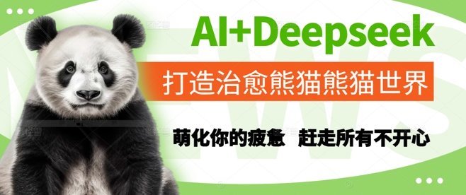 AI+Deepseek打造治愈熊猫世界，萌化你的疲惫，赶走所有不开心网络赚钱,项目资源网,副业资源网,兼职项目,网赚课程-副业赚钱-互联网创业-独家轻创IP小蜜蜂网创
