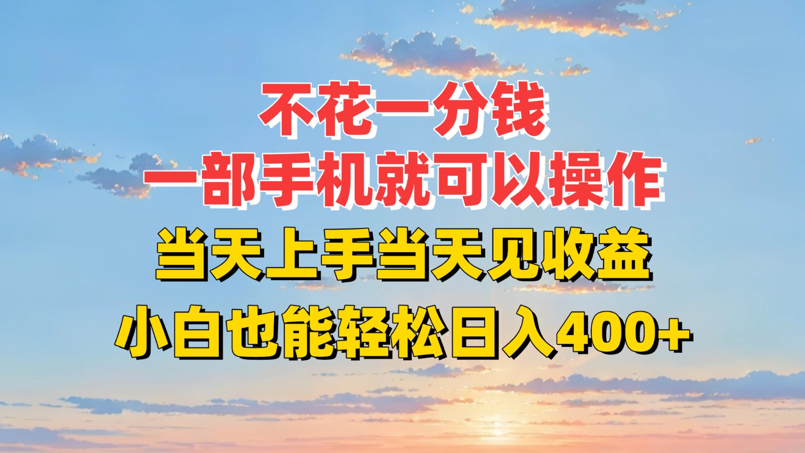 不花一分钱，一部手机就可以操作，当天上手当天见收益，小白也能轻松日入400+网络赚钱,项目资源网,副业资源网,兼职项目,网赚课程-副业赚钱-互联网创业-独家轻创IP小蜜蜂网创