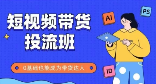 抖音快手短视频带货投流班，详细又全面的抖音快手带货实操课，零基础也能成为带货达人网络赚钱,项目资源网,副业资源网,兼职项目,网赚课程-副业赚钱-互联网创业-独家轻创IP小蜜蜂网创