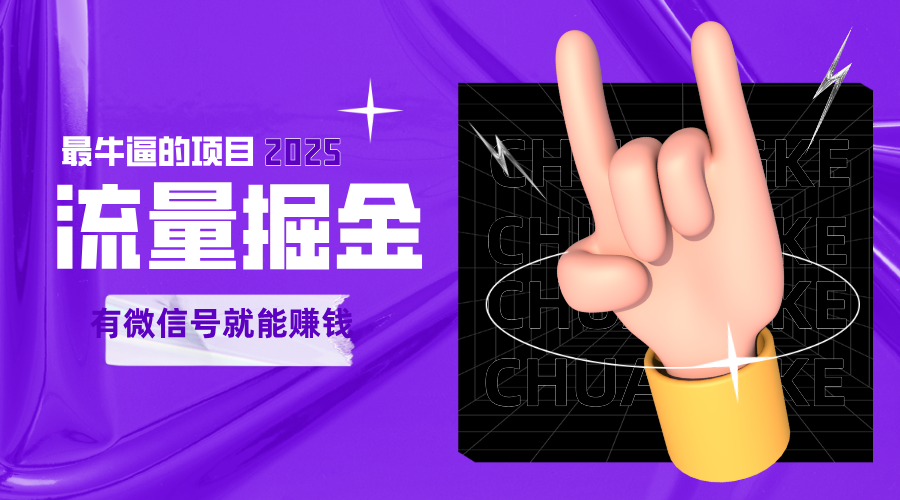 手动流量掘金，一个动动手指添加好友就能赚钱的项目，2025最牛逼的项目可无限放大网络赚钱,项目资源网,副业资源网,兼职项目,网赚课程-副业赚钱-互联网创业-独家轻创IP小蜜蜂网创