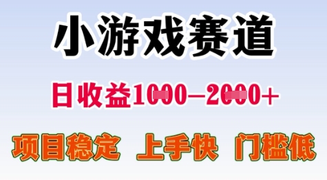 25年暑期高收益项目，小游戏赛道一天收益1-2k+ 稳定项目，上手快，门槛低【揭秘】网络赚钱,项目资源网,副业资源网,兼职项目,网赚课程-副业赚钱-互联网创业-独家轻创IP小蜜蜂网创