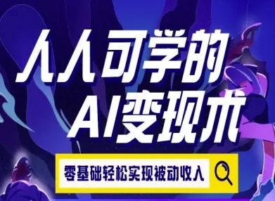 人人可学的AI变现术，零基础轻松实现被动收入网络赚钱,项目资源网,副业资源网,兼职项目,网赚课程-副业赚钱-互联网创业-独家轻创IP小蜜蜂网创