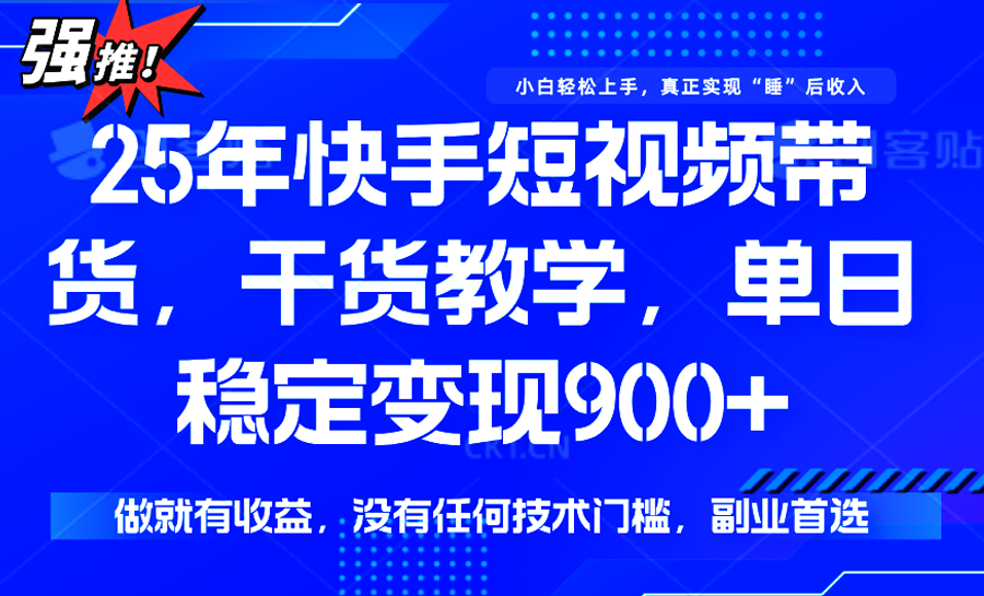 快手短视频带货，傻瓜式操作，一部手机也可以月入900+网络赚钱,项目资源网,副业资源网,兼职项目,网赚课程-副业赚钱-互联网创业-独家轻创IP小蜜蜂网创