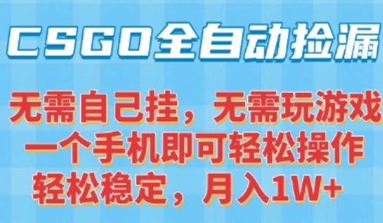 CSGO自动捡漏项目，最新独家玩法，一个手机可操作，新手小白轻松月入1W+，操作简单易上手【揭秘】网络赚钱,项目资源网,副业资源网,兼职项目,网赚课程-副业赚钱-互联网创业-独家轻创IP小蜜蜂网创