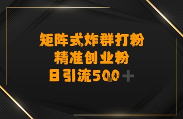 矩阵炸群打粉，日引流500+精准创业粉网络赚钱,项目资源网,副业资源网,兼职项目,网赚课程-副业赚钱-互联网创业-独家轻创IP小蜜蜂网创