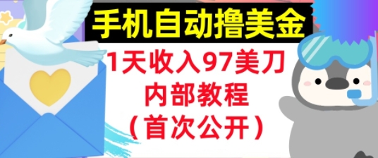 手机自动撸美金，0门槛，1天收入97美刀，懒人捡钱，内部教程(首次公开)网络赚钱,项目资源网,副业资源网,兼职项目,网赚课程-副业赚钱-互联网创业-独家轻创IP小蜜蜂网创