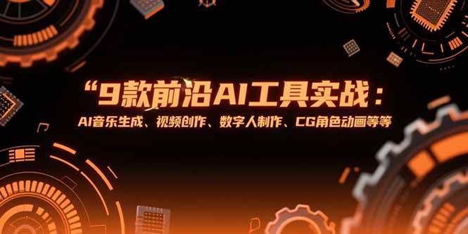 （15431期）9款前沿AI工具实战课：AI音乐生成、视频创作、数字人制作、CG角色动画等等网络赚钱,项目资源网,副业资源网,兼职项目,网赚课程-副业赚钱-互联网创业-独家轻创IP小蜜蜂网创
