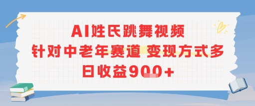 AI姓氏跳舞视频，针对中老年赛道变现方式多，日收益9张+网络赚钱,项目资源网,副业资源网,兼职项目,网赚课程-副业赚钱-互联网创业-独家轻创IP小蜜蜂网创