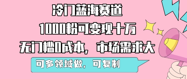 冷门蓝海赛道，1000粉可变现十W，无门槛0成本，市场需求大，可多领域做，可复制性强网络赚钱,项目资源网,副业资源网,兼职项目,网赚课程-副业赚钱-互联网创业-独家轻创IP小蜜蜂网创