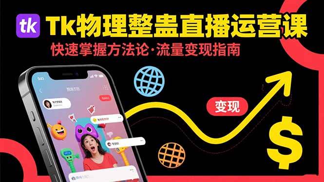 （15645期）Tk物理整蛊直播跨境运营：快速掌握整蛊类直播的运营方法论，实现流量变现网络赚钱,项目资源网,副业资源网,兼职项目,网赚课程-副业赚钱-互联网创业-独家轻创IP小蜜蜂网创