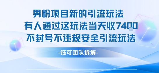 男粉项目新的引流玩法有人通过这玩法当天收了7.4k不封号不违规安全引流玩法网络赚钱,项目资源网,副业资源网,兼职项目,网赚课程-副业赚钱-互联网创业-独家轻创IP小蜜蜂网创