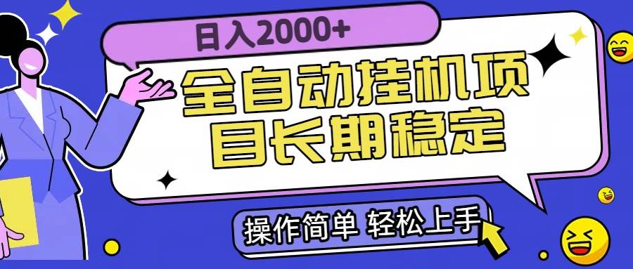 （15461期）全自动挂机项目日入2000+长期稳定收益网络赚钱,项目资源网,副业资源网,兼职项目,网赚课程-副业赚钱-互联网创业-独家轻创IP小蜜蜂网创