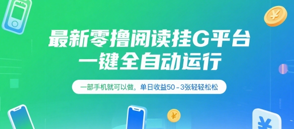 最新零撸阅读挂G平台，一键全自动运行，一部手机就可以做，单日收益50-3张轻轻松松【揭秘】网络赚钱,项目资源网,副业资源网,兼职项目,网赚课程-副业赚钱-互联网创业-独家轻创IP小蜜蜂网创