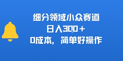 细分领域小众赛道，日入3张+，0成本，简单好操作网络赚钱,项目资源网,副业资源网,兼职项目,网赚课程-副业赚钱-互联网创业-独家轻创IP小蜜蜂网创