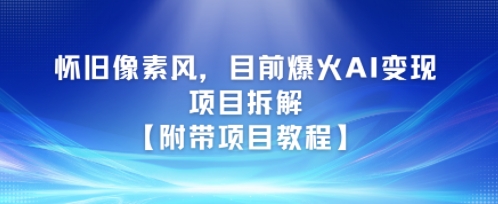 怀旧像素风，目前爆火AI变现项目拆解【附带项目教程】网络赚钱,项目资源网,副业资源网,兼职项目,网赚课程-副业赚钱-互联网创业-独家轻创IP小蜜蜂网创