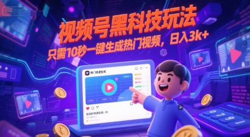 视频号黑科技玩法，只需10秒一键生成热门视频，日入3k+【揭秘】网络赚钱,项目资源网,副业资源网,兼职项目,网赚课程-副业赚钱-互联网创业-独家轻创IP小蜜蜂网创