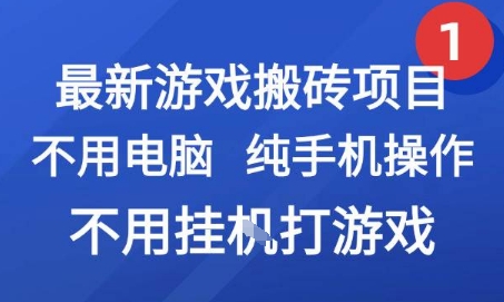 最新游戏搬砖项目，纯手机操作，不用电脑挂G打游戏，网创副业兼职【揭秘】网络赚钱,项目资源网,副业资源网,兼职项目,网赚课程-副业赚钱-互联网创业-独家轻创IP小蜜蜂网创