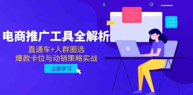 电商推广工具全解析，直通车+人群圈选，爆款卡位与动销策略实战网络赚钱,项目资源网,副业资源网,兼职项目,网赚课程-副业赚钱-互联网创业-独家轻创IP小蜜蜂网创