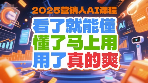 2025营销人AI课程，看了就能懂，懂了马上用，用了真的爽网络赚钱,项目资源网,副业资源网,兼职项目,网赚课程-副业赚钱-互联网创业-独家轻创IP小蜜蜂网创