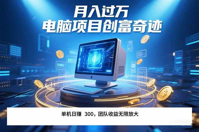 （15405期）最新电脑项目单机每天收益300+ 带有团队管道收益 可无限放大 月入过万…网络赚钱,项目资源网,副业资源网,兼职项目,网赚课程-副业赚钱-互联网创业-独家轻创IP小蜜蜂网创