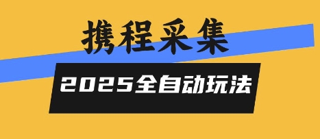 2025携程信息采集全自动玩法，高单价，零人工，全天开干【揭秘】网络赚钱,项目资源网,副业资源网,兼职项目,网赚课程-副业赚钱-互联网创业-独家轻创IP小蜜蜂网创