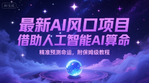 最新AI风口项目，借助人工智能AI算命，精准预测命运，附保姆级教程网络赚钱,项目资源网,副业资源网,兼职项目,网赚课程-副业赚钱-互联网创业-独家轻创IP小蜜蜂网创