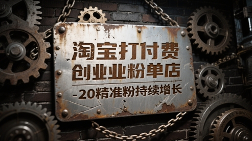 淘宝打付费创业粉单店每天稳定10-20精准粉持续增长【揭秘】网络赚钱,项目资源网,副业资源网,兼职项目,网赚课程-副业赚钱-互联网创业-独家轻创IP小蜜蜂网创