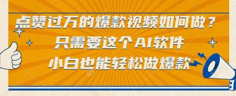 点赞过万的爆款视频如何做？只需要这个AI软件，小白也能轻松做爆款【揭秘】网络赚钱,项目资源网,副业资源网,兼职项目,网赚课程-副业赚钱-互联网创业-独家轻创IP小蜜蜂网创