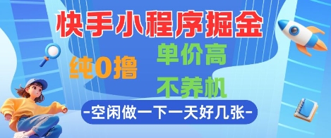 快手小程序掘金，纯0撸，单价高不养机 利用空闲时间做一做，一天好几张【揭秘】网络赚钱,项目资源网,副业资源网,兼职项目,网赚课程-副业赚钱-互联网创业-独家轻创IP小蜜蜂网创