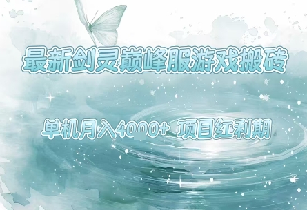 最新剑灵巅峰服游戏搬砖，项目红利期，单机稳定月入4k+操作简单好上手【揭秘】网络赚钱,项目资源网,副业资源网,兼职项目,网赚课程-副业赚钱-互联网创业-独家轻创IP小蜜蜂网创