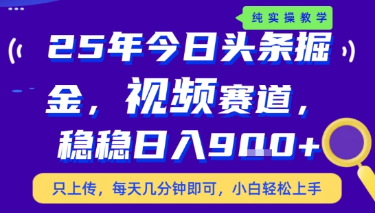 25年下半年头条最新玩法，，每天几分钟即可，稳稳日入9张+，无操作门槛【揭秘】网络赚钱,项目资源网,副业资源网,兼职项目,网赚课程-副业赚钱-互联网创业-独家轻创IP小蜜蜂网创